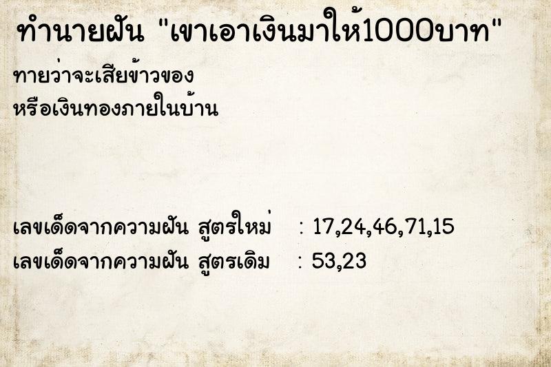 ทำนายฝันเขาเอาเงินมาให้1000บาท ทำนายฝันทำนายฝันเขาเอาเงินมาให้1000บาท
