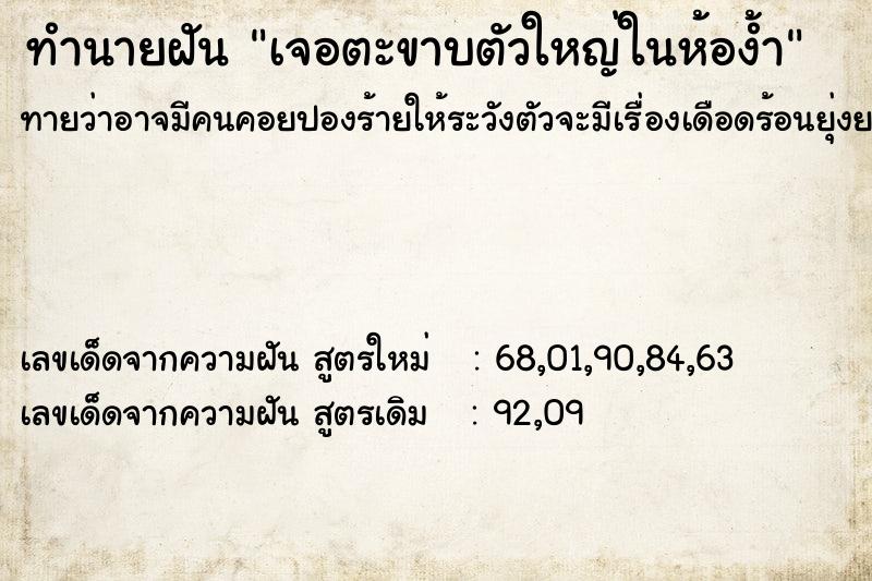 ทำนายฝันทำนายฝันเจอตะขาบตัวใหญ่ในห้อง้ำ