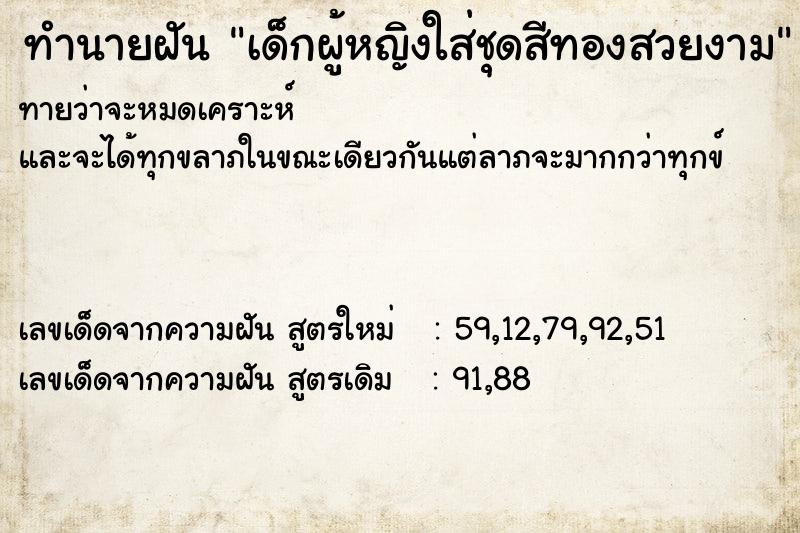 ทำนายฝันทำนายฝันเด็กผู้หญิงใส่ชุดสีทองสวยงาม