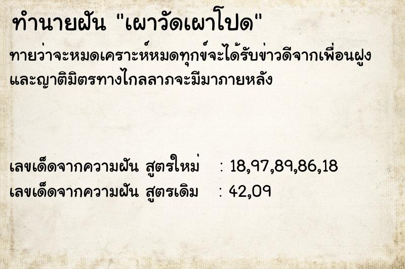 ทำนายฝันทำนายฝันเผาวัดเผาโปด