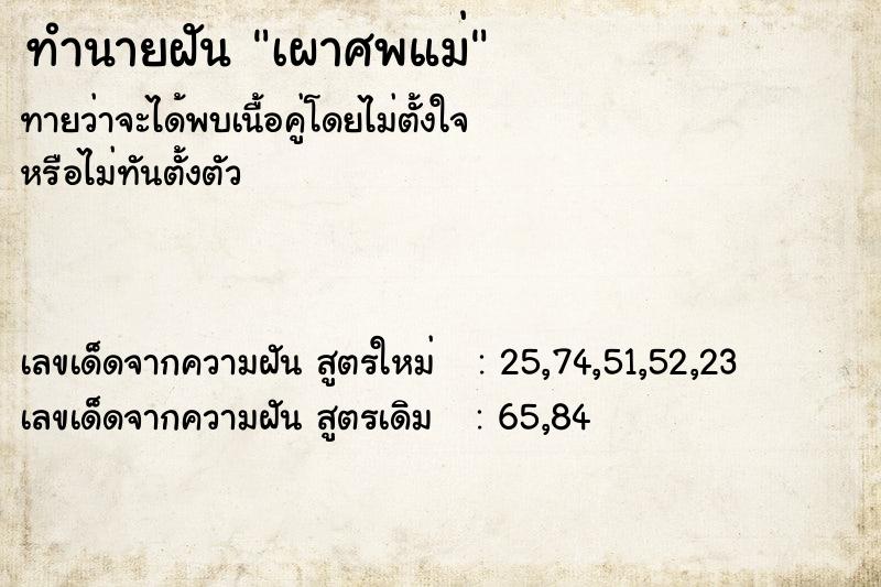 ทำนายฝัน เผาศพแม่ ตำราโบราณ แม่นที่สุดในโลก