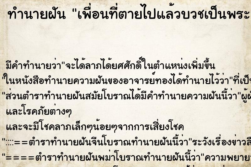 ทำนายฝัน เพื่อนที่ตายไปแล้วบวชเป็นพระ ทำนายฝัน เพื่อนที่ตายไปแล้วบวชเป็นพระ