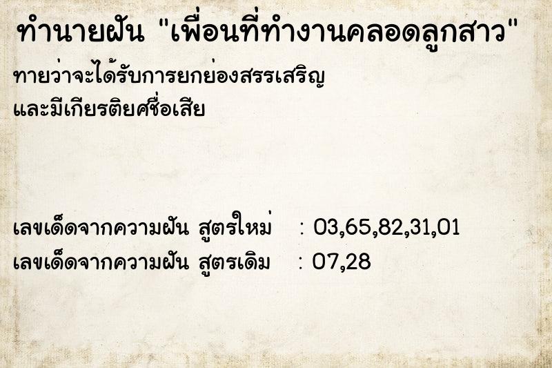 ทำนายฝันเพื่อนที่ทำงานคลอดลูกสาว ทำนายฝันทำนายฝันเพื่อนที่ทำงานคลอดลูกสาว