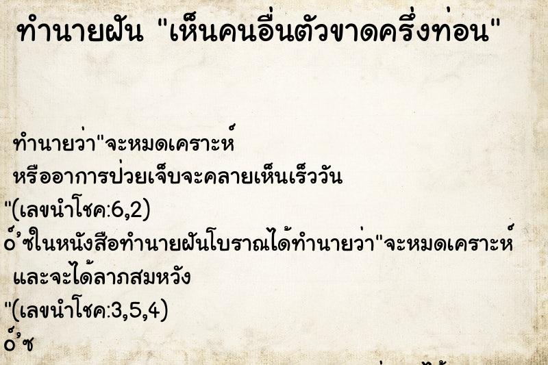 ทำนายฝันเห็นคนอื่นตัวขาดครึ่งท่อน ทำนายฝันทำนายฝันเห็นคนอื่นตัวขาดครึ่งท่อน