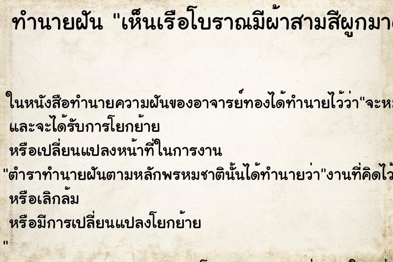 ทำนายฝันเห็นเรือโบราณมีผ้าสามสีผูกมาด้วย ทำนายฝันทำนายฝันเห็นเรือโบราณมีผ้าสามสีผูกมาด้วย