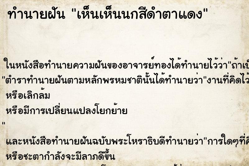 ทำนายฝันทำนายฝันเห็นเห็นนกสีดำตาแดง