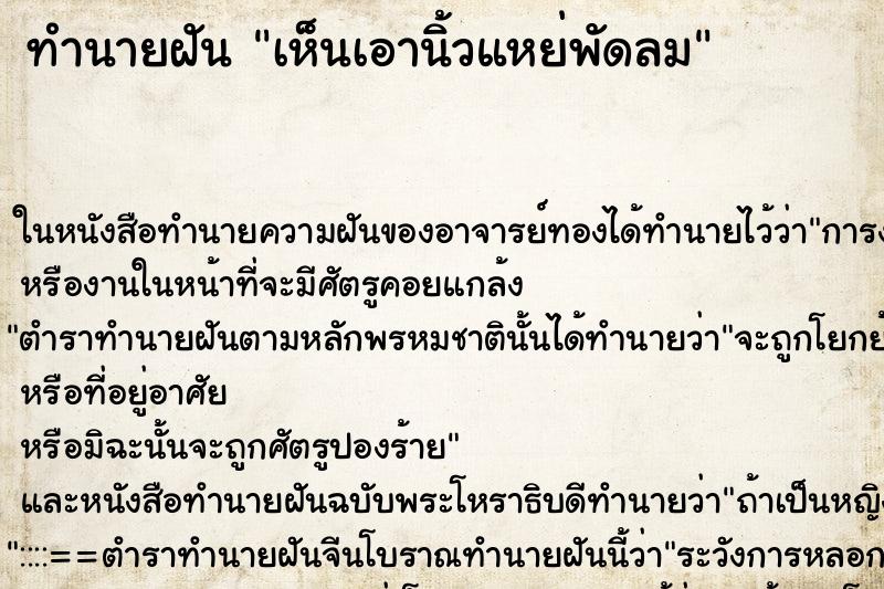 ทำนายฝันทำนายฝันเห็นเอานิ้วแหย่พัดลม