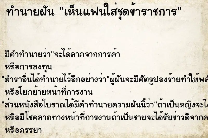 ทำนายฝัน เห็นแฟนใส่ชุดข้าราชการ ทำนายฝัน เห็นแฟนใส่ชุดข้าราชการ