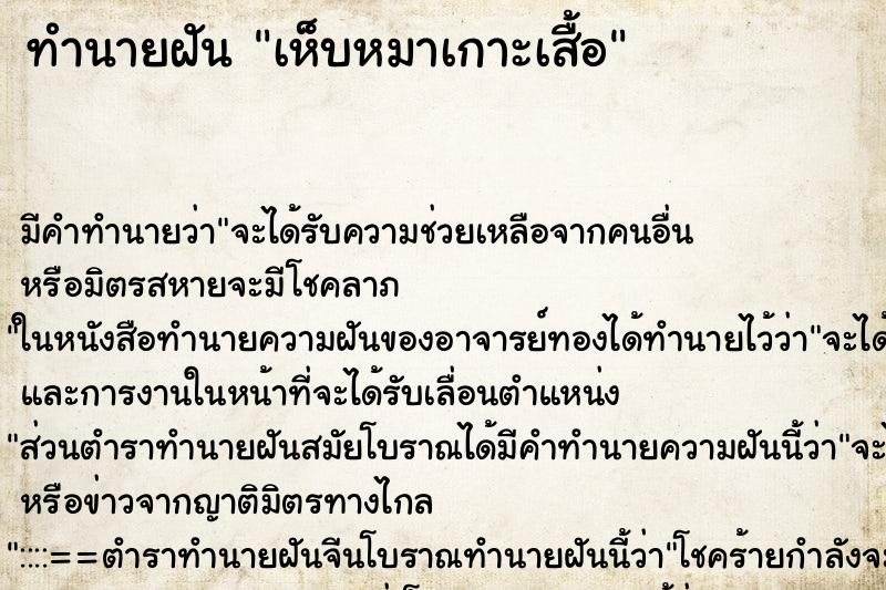ทำนายฝัน เห็บหมาเกาะเสื้อ ทำนายฝัน เห็บหมาเกาะเสื้อ