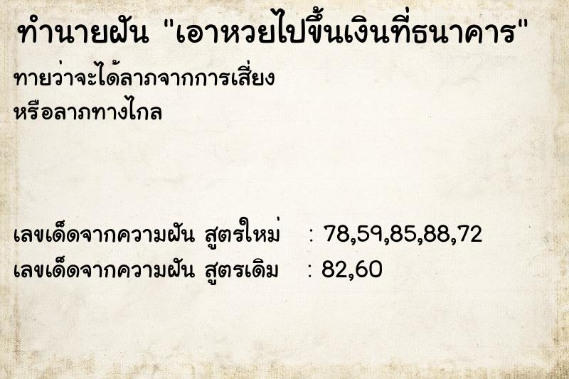 ทำนายฝันทำนายฝันเอาหวยไปขึ้นเงินที่ธนาคาร