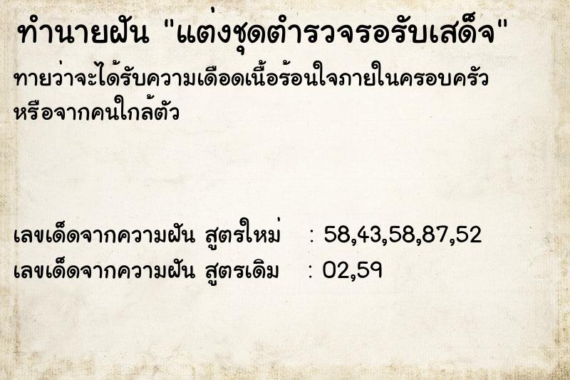 ทำนายฝันแต่งชุดตำรวจรอรับเสด็จ ทำนายฝันทำนายฝันแต่งชุดตำรวจรอรับเสด็จ