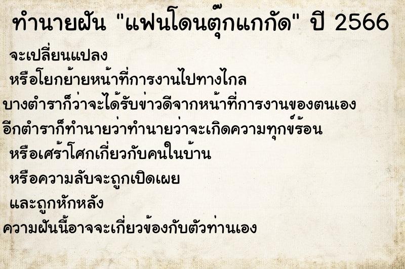 ทำนายฝันทำนายฝันแฟนโดนตุ๊กแกกัด