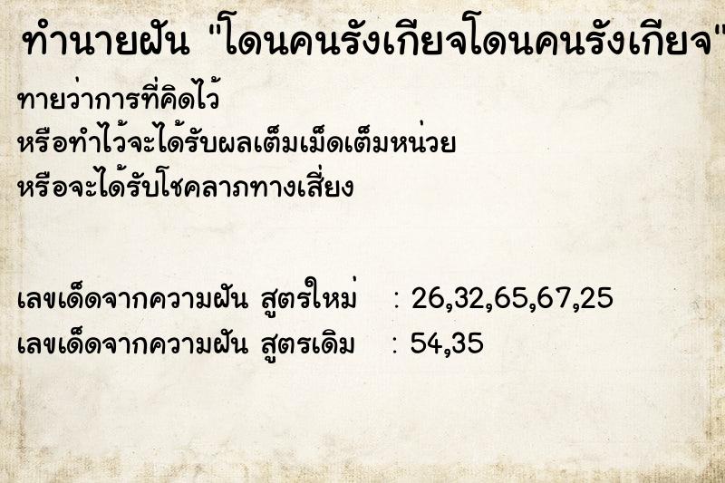 ทำนายฝันทำนายฝันโดนคนรังเกียจโดนคนรังเกียจ