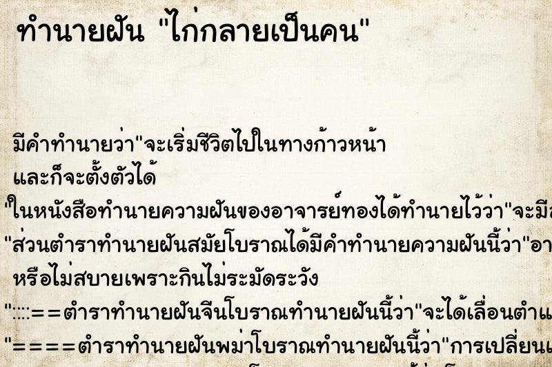 ทำนายฝัน ไก่กลายเป็นคน ทำนายฝัน ไก่กลายเป็นคน