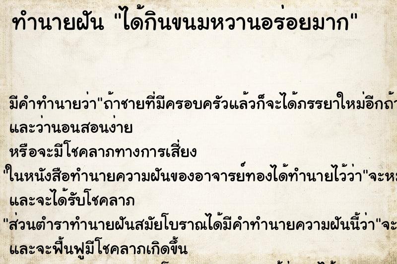 ทำนายฝัน ได้กินขนมหวานอร่อยมาก ทำนายฝัน ได้กินขนมหวานอร่อยมาก