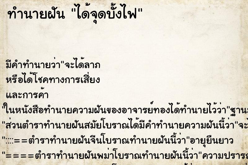 ทำนายฝัน ได้จุดบั้งไฟ ทำนายฝัน ได้จุดบั้งไฟ