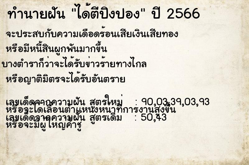 ทำนายฝัน ได้ตีปิงปอง ทำนายฝัน ได้ตีปิงปอง