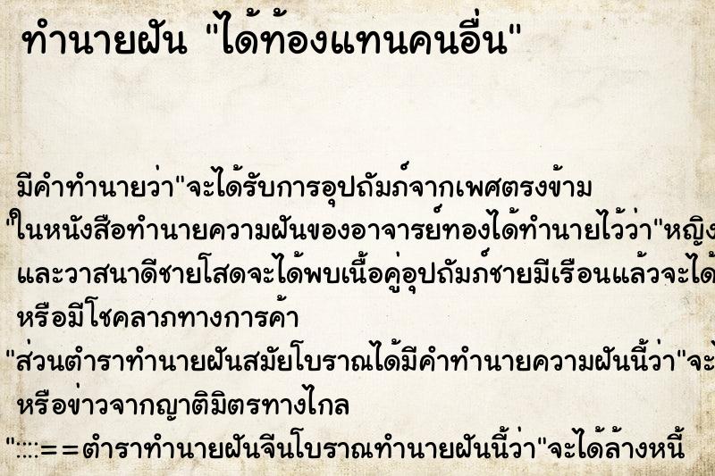 ทำนายฝันทำนายฝันได้ท้องแทนคนอื่น