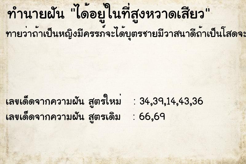 ทำนายฝันทำนายฝันได้อยู่ในที่สูงหวาดเสียว