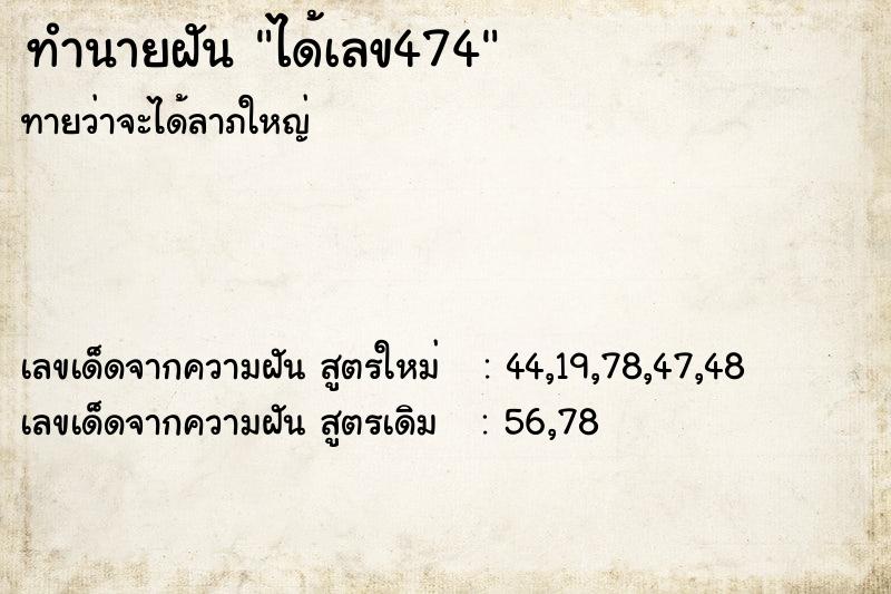 ทำนายฝัน ได้เลข474 ทำนายฝัน ได้เลข474