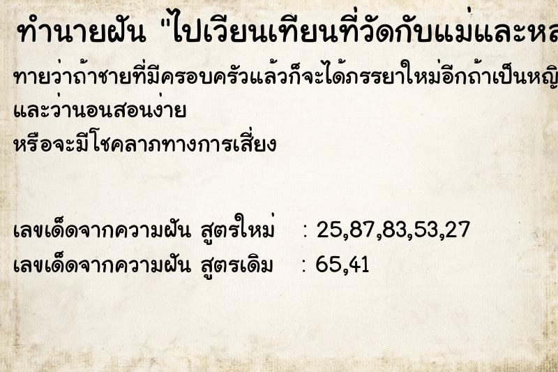 ทำนายฝันทำนายฝันไปเวียนเทียนที่วัดกับแม่และหลานชาย