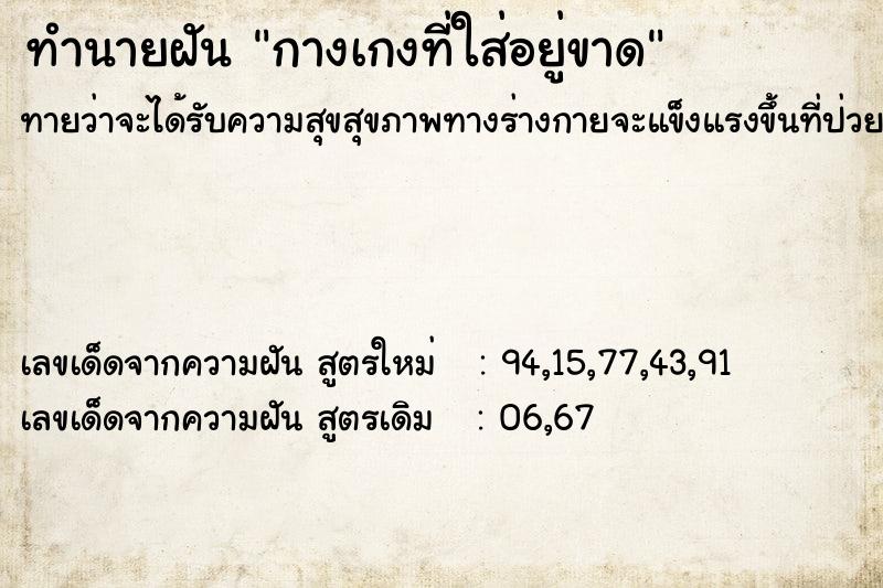 ทำนายฝันทำนายฝันกางเกงที่ใส่อยู่ขาด