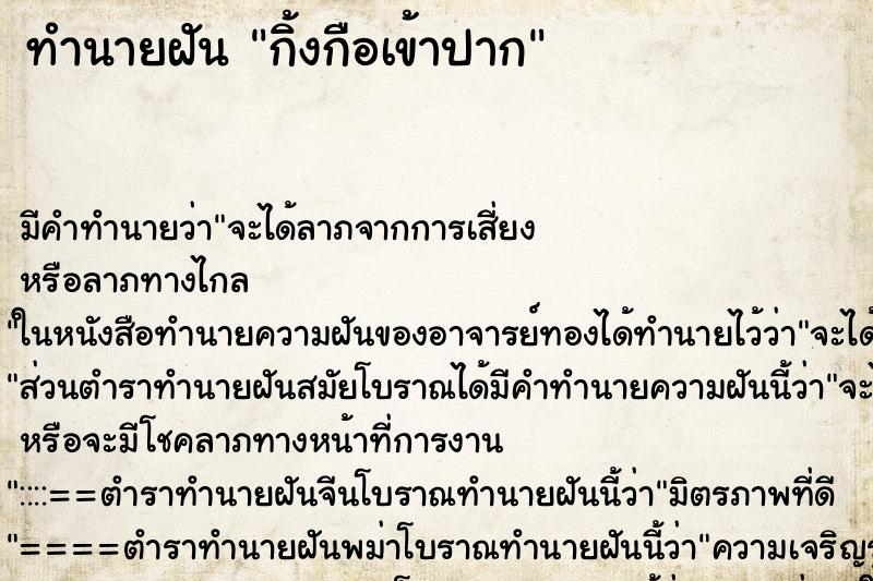 ทำนายฝัน กิ้งกือเข้าปาก ทำนายฝัน กิ้งกือเข้าปาก