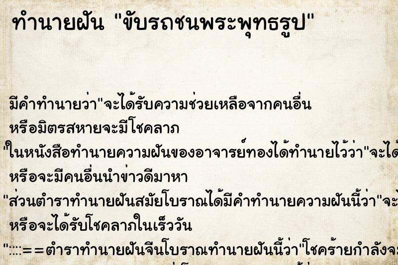 ทำนายฝัน ขับรถชนพระพุทธรูป ทำนายฝัน ขับรถชนพระพุทธรูป