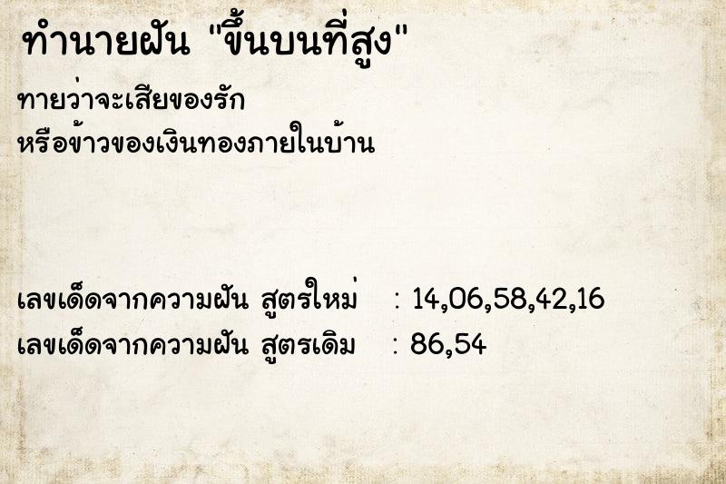 ทำนายฝัน ขึ้นบนที่สูง ทำนายฝัน ขึ้นบนที่สูง