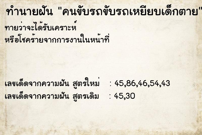 ทำนายฝันทำนายฝันคนขับรถขับรถเหยียบเด็กตาย