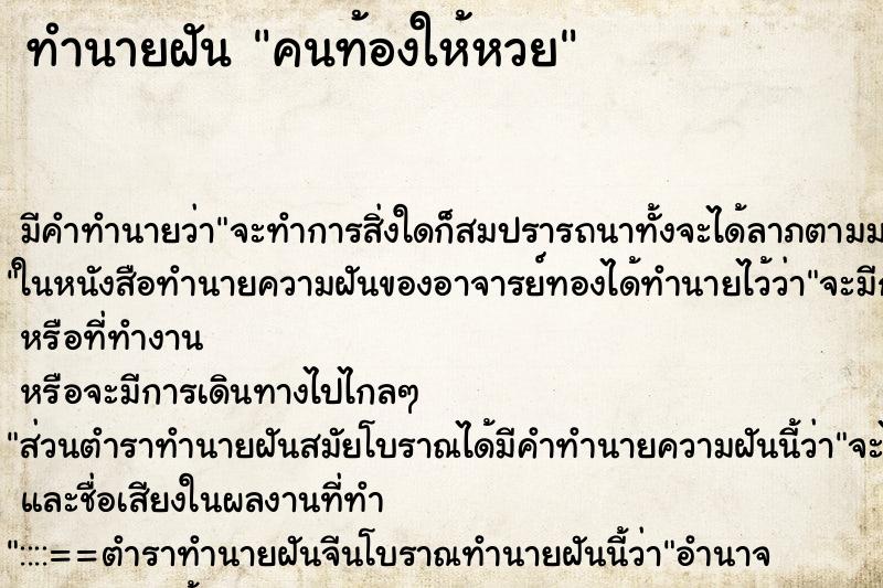 ทำนายฝันคนท้องให้หวย ทำนายฝันทำนายฝันคนท้องให้หวย