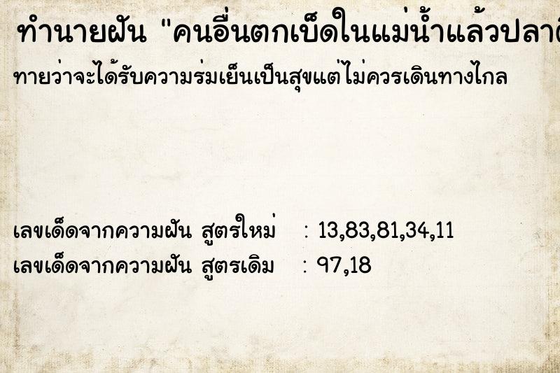 ทำนายฝันทำนายฝันคนอื่นตกเบ็ดในแม่น้ำแล้วปลาติดเบ็ดทุกครั้ง