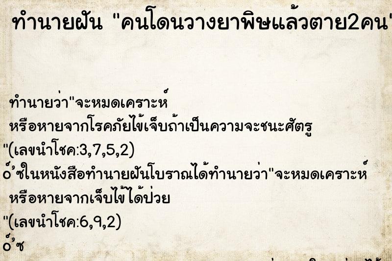 ทำนายฝัน คนโดนวางยาพิษแล้วตาย2คน ทำนายฝัน คนโดนวางยาพิษแล้วตาย2คน
