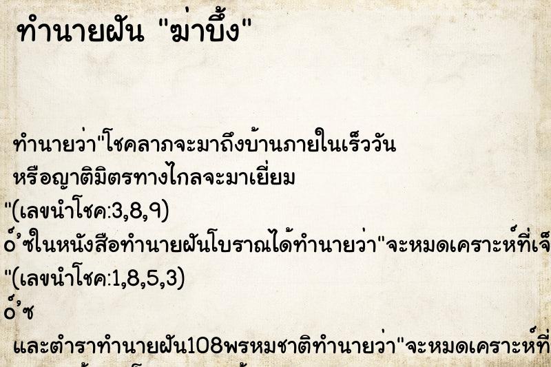 ทำนายฝันฆ่าบึ้ง ทำนายฝันทำนายฝันฆ่าบึ้ง