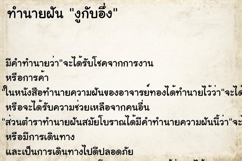 ทำนายฝันงูกับอึ่ง ทำนายฝันทำนายฝันงูกับอึ่ง