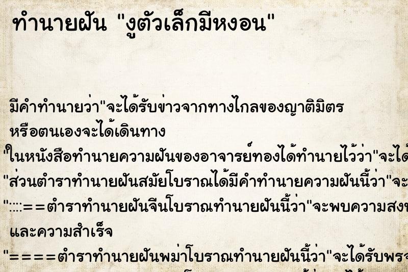 ทำนายฝัน งูตัวเล็กมีหงอน