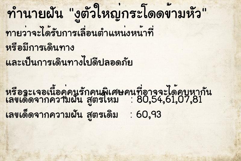 ทำนายฝันงูตัวใหญ่กระโดดข้ามหัว ทำนายฝันทำนายฝันงูตัวใหญ่กระโดดข้ามหัว