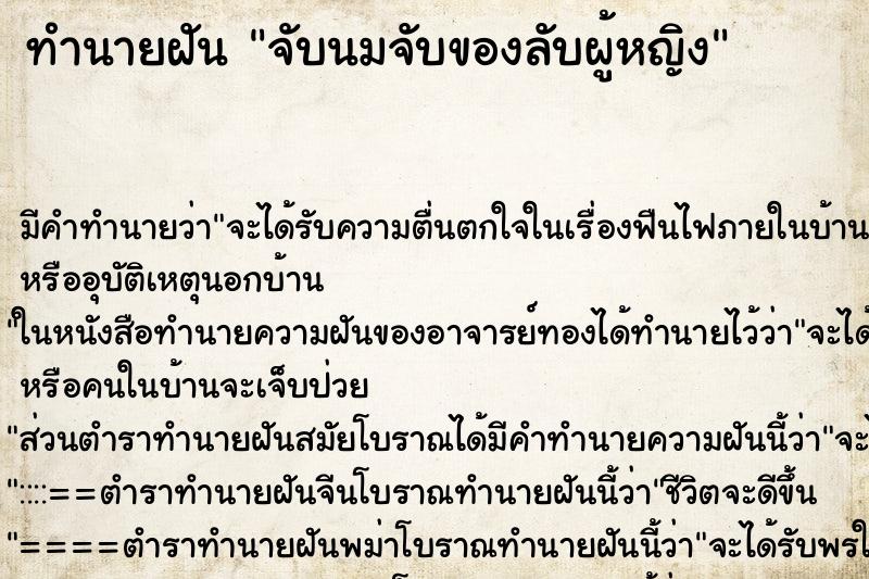 ทำนายฝัน จับนมจับของลับผู้หญิง ทำนายฝัน จับนมจับของลับผู้หญิง