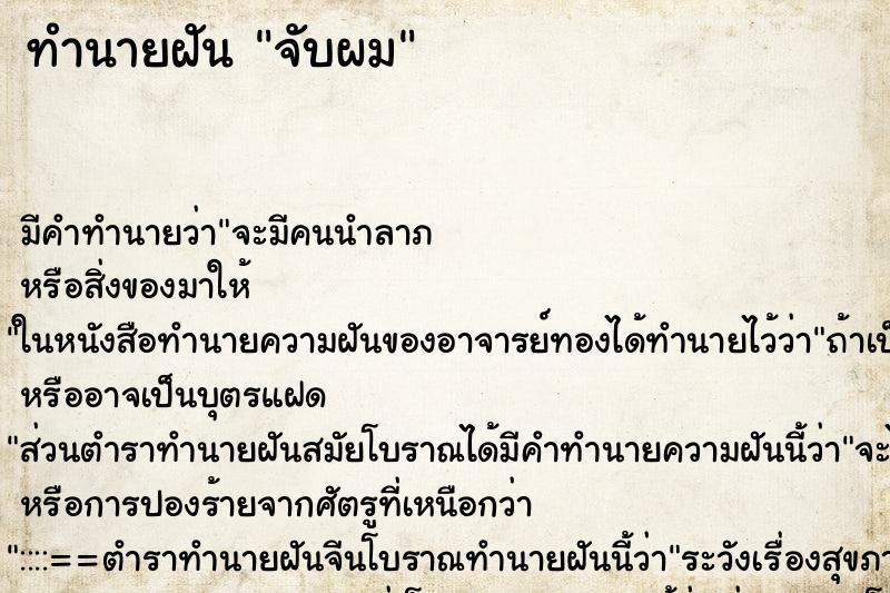 ทำนายฝันทำนายฝันจับผม