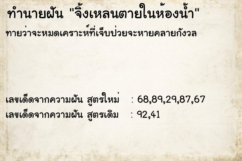ทำนายฝัน จิ้งเหลนตายในห้องน้ำ