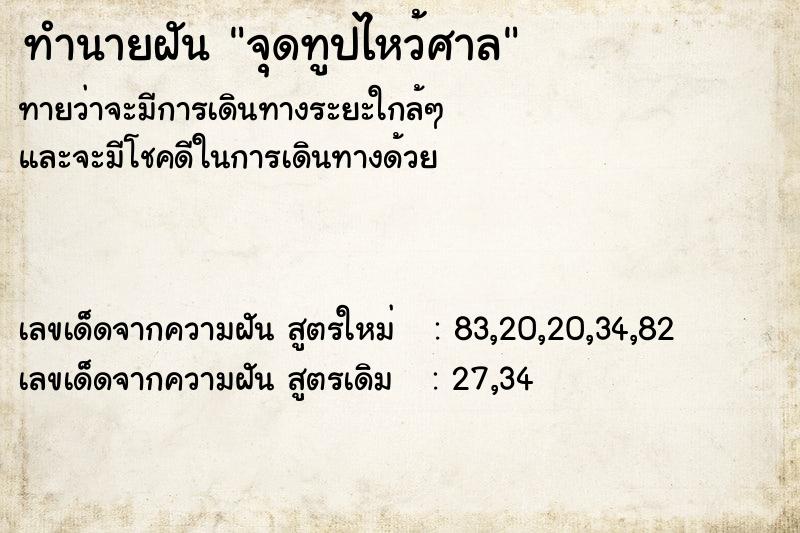 ทำนายฝันจุดทูปไหว้ศาล ทำนายฝันทำนายฝันจุดทูปไหว้ศาล