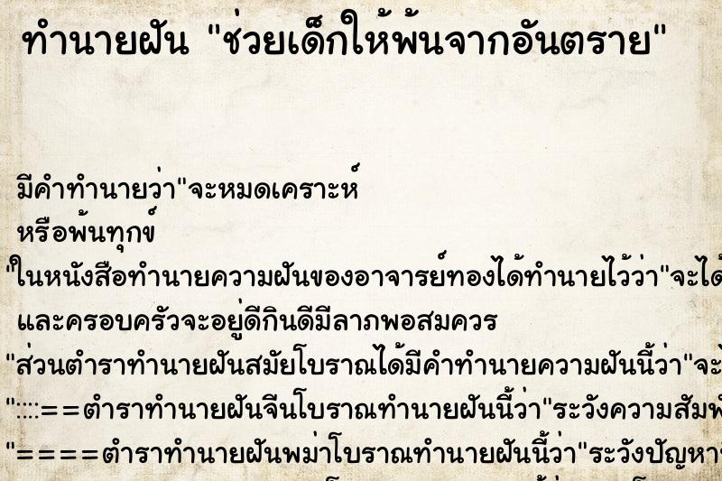 ทำนายฝัน ช่วยเด็กให้พ้นจากอันตราย