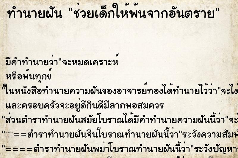 ทำนายฝัน ช่วยเด็กให้พ้นจากอันตราย ตำราโบราณ แม่นที่สุดในโลก