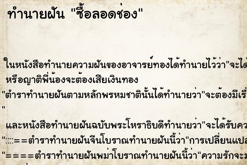 ทำนายฝัน ซื้อลอดช่อง แม่นๆ ฟรี ด้วยตำราหนังสือทำนายฝันโบราณ ทำนายฝันซื้อลอดช่อง