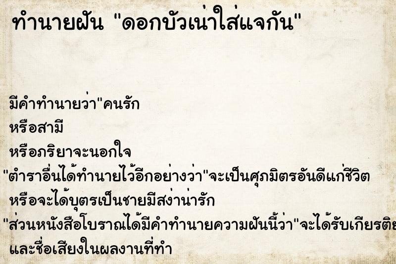 ทำนายฝันดอกบัวเน่าใส่แจกัน ทำนายฝันทำนายฝันดอกบัวเน่าใส่แจกัน