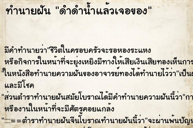 ทำนายฝัน ดำดำน้ำแล้วเจอของ ทำนายฝัน ดำดำน้ำแล้วเจอของ