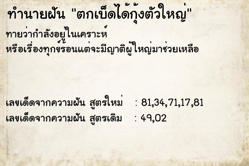 ทำนายฝันตกเบ็ดได้กุ้งตัวใหญ่ ทำนายฝันทำนายฝันตกเบ็ดได้กุ้งตัวใหญ่