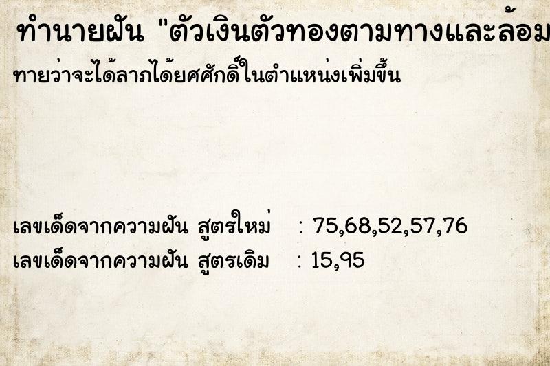 ทำนายฝันตัวเงินตัวทองตามทางและล้อมรอบตัวมากมาย ทำนายฝันทำนายฝันตัวเงินตัวทองตามทางและล้อมรอบตัวมากมาย
