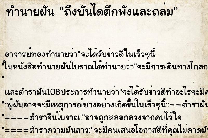 ทำนายฝันทำนายฝันถึงบันไดตึกพังและถล่ม