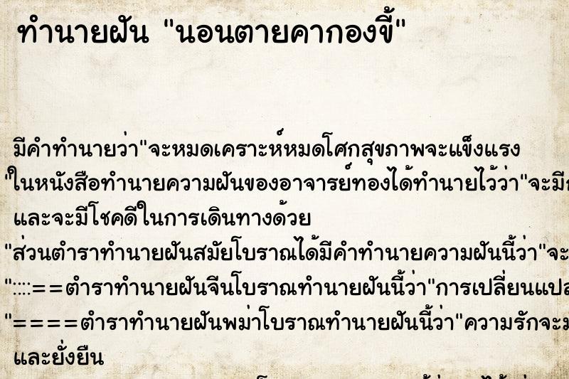 ทำนายฝัน นอนตายคากองขี้ ทำนายฝัน นอนตายคากองขี้